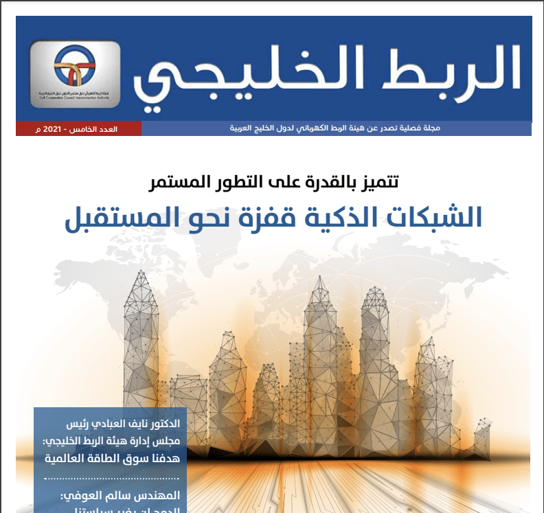 مجلة الربط الخليجي #5